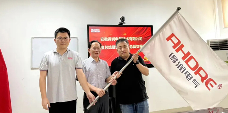 換季傳新，砥礪前行丨得潤(rùn)電氣2024年輪值總裁交接儀式圓滿(mǎn)完成